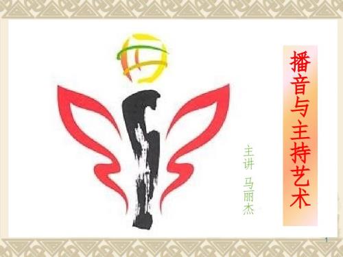 电视新闻播音PPT课件.ppt