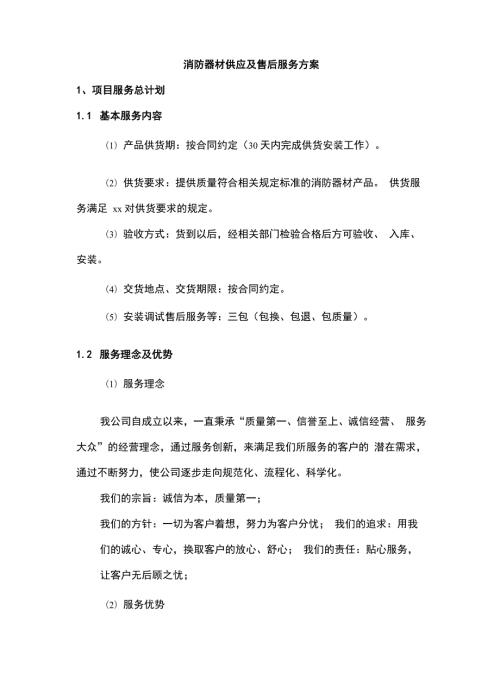 消防器材供应及售后服务方案.docx