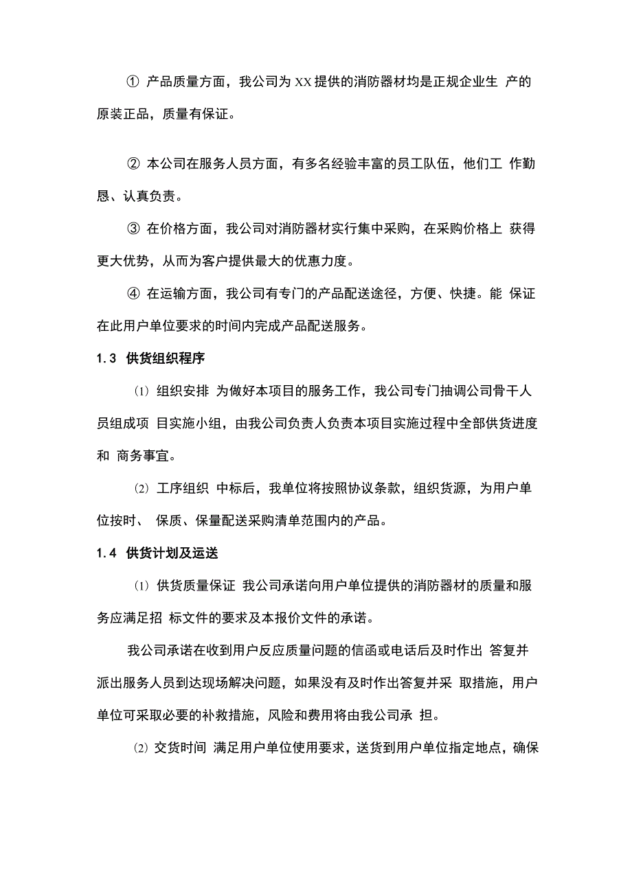 消防器材供应及售后服务方案.docx_第2页