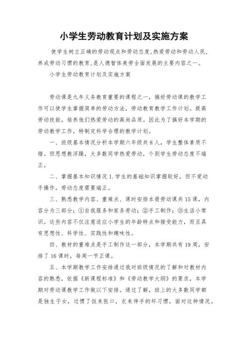小学生劳动教育计划及实施方案.docx