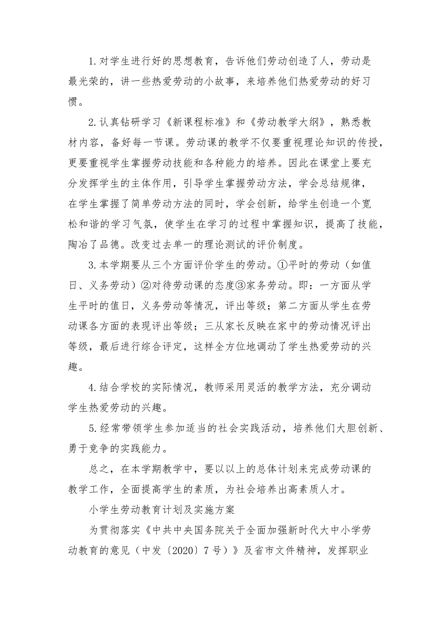 小学生劳动教育计划及实施方案.docx_第2页