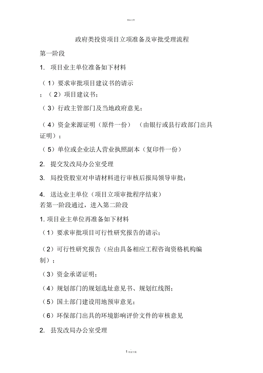 政府类投资项目立项准备及审批受理流程.docx_第1页