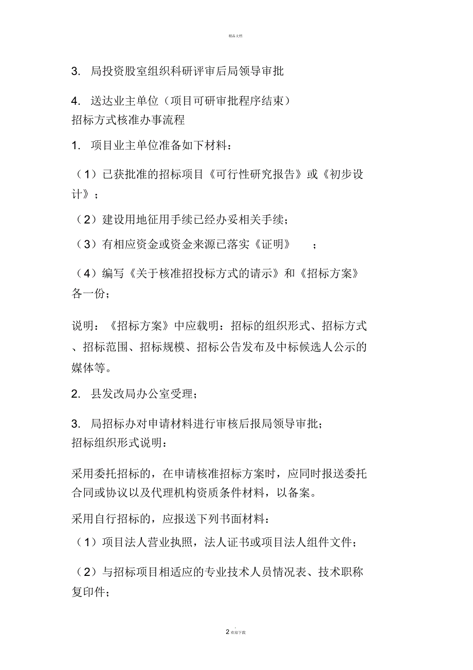 政府类投资项目立项准备及审批受理流程.docx_第2页