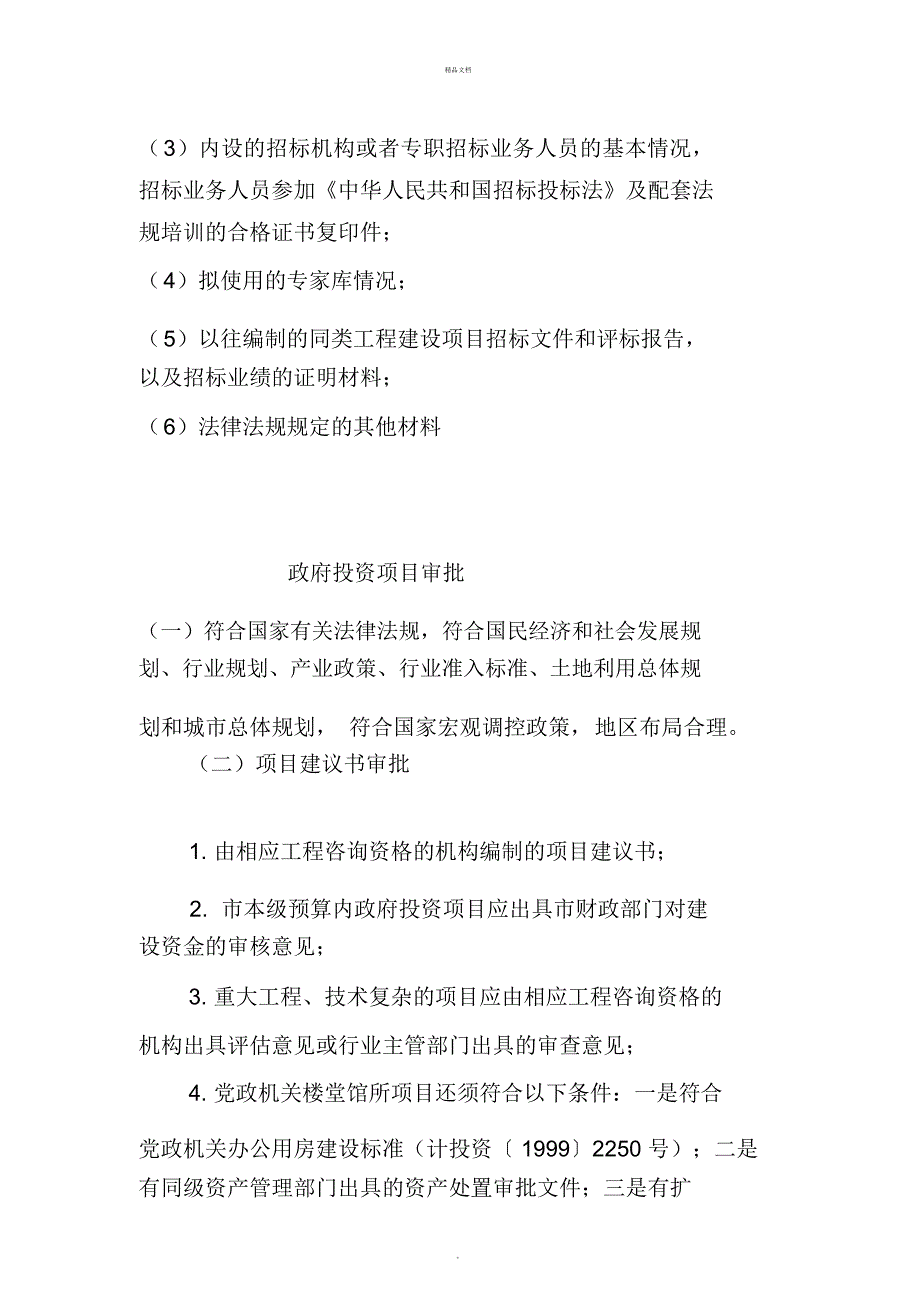 政府类投资项目立项准备及审批受理流程.docx_第3页