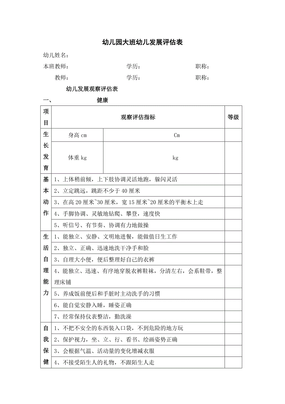 幼儿园大班幼儿发展评估表.doc_第1页