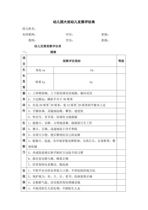 幼儿园大班幼儿发展评估表.doc