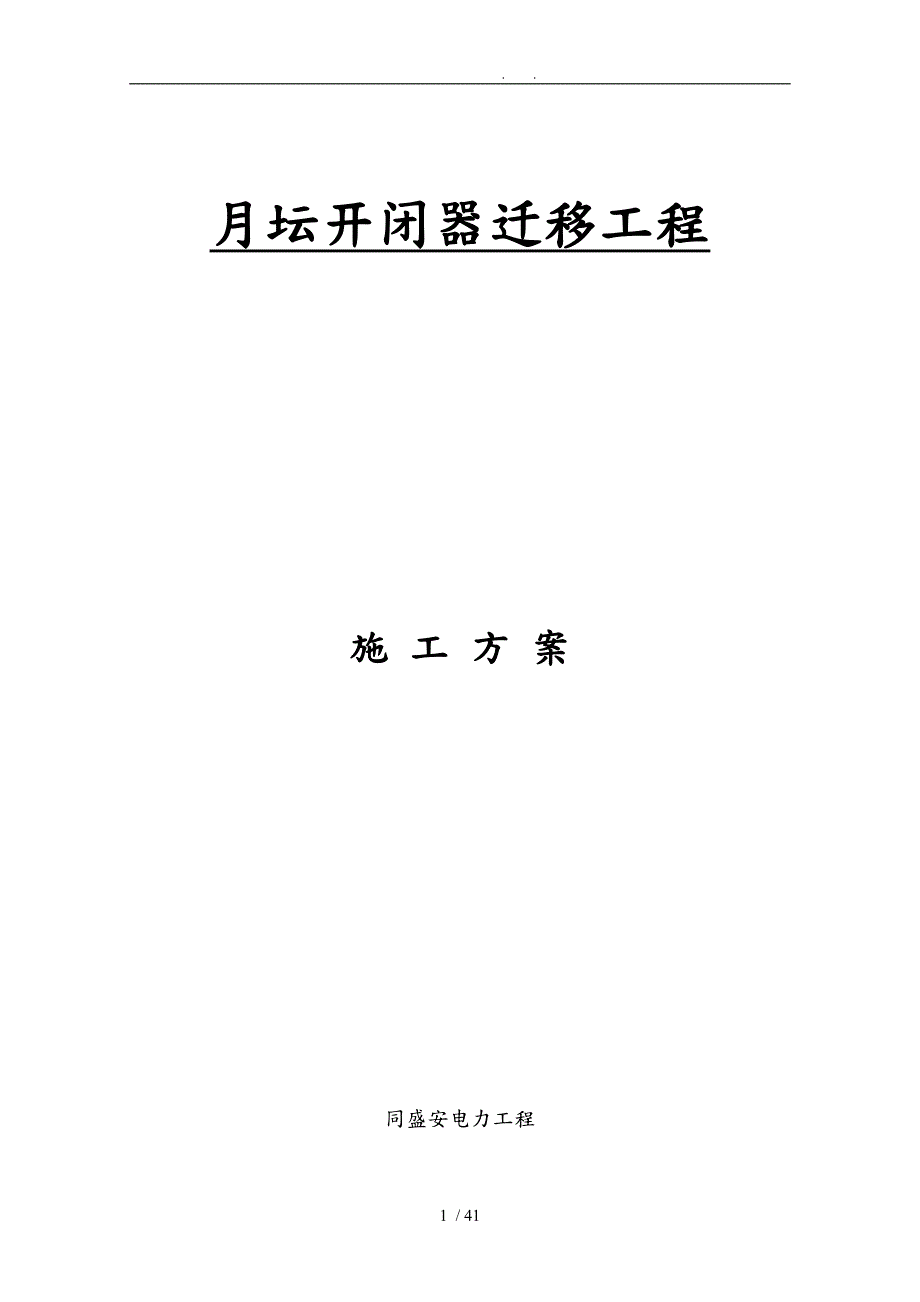 开闭器迁移工程施工组织设计方案.doc_第1页