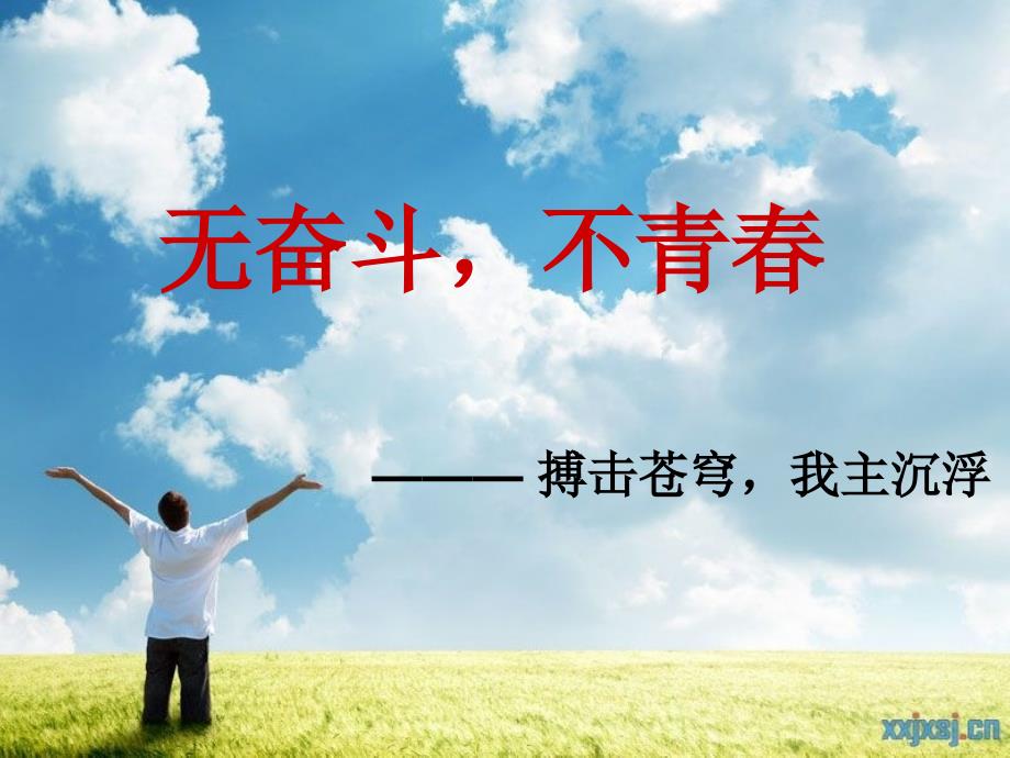 无奋斗不青PPT课件.ppt_第1页
