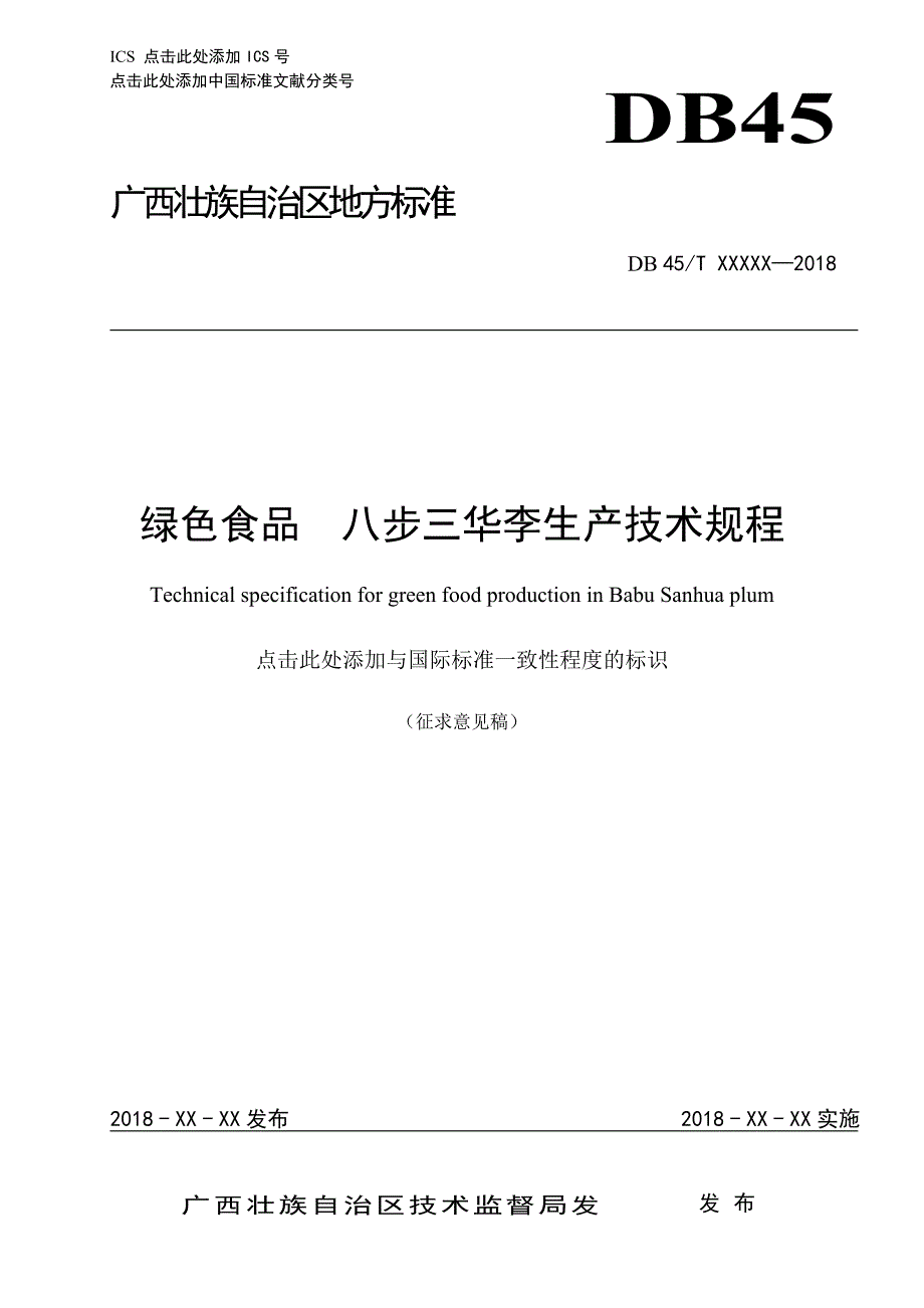 广西地方标准绿色食品八步三华李生产技术规程征求意见稿.doc_第1页