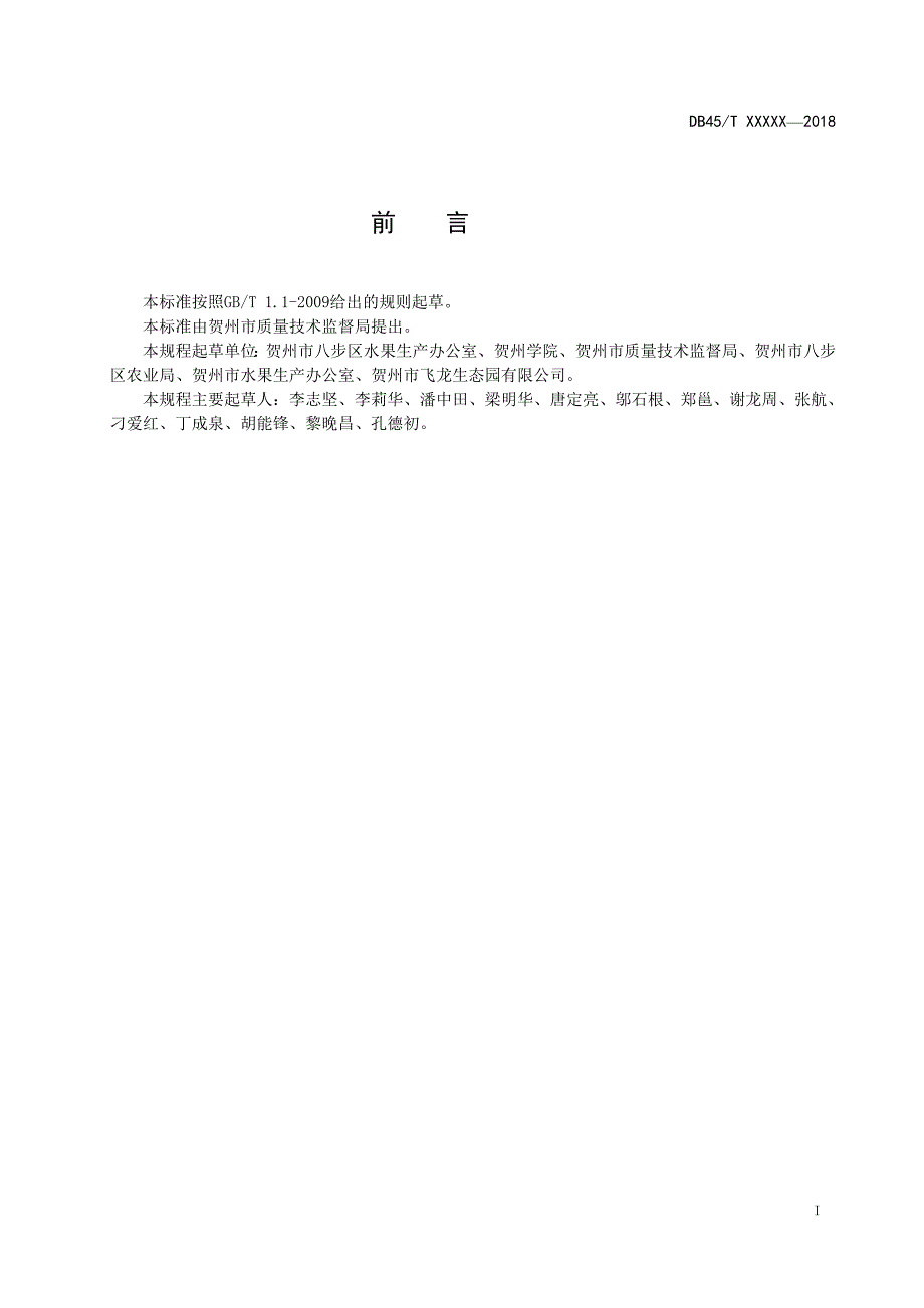 广西地方标准绿色食品八步三华李生产技术规程征求意见稿.doc_第3页
