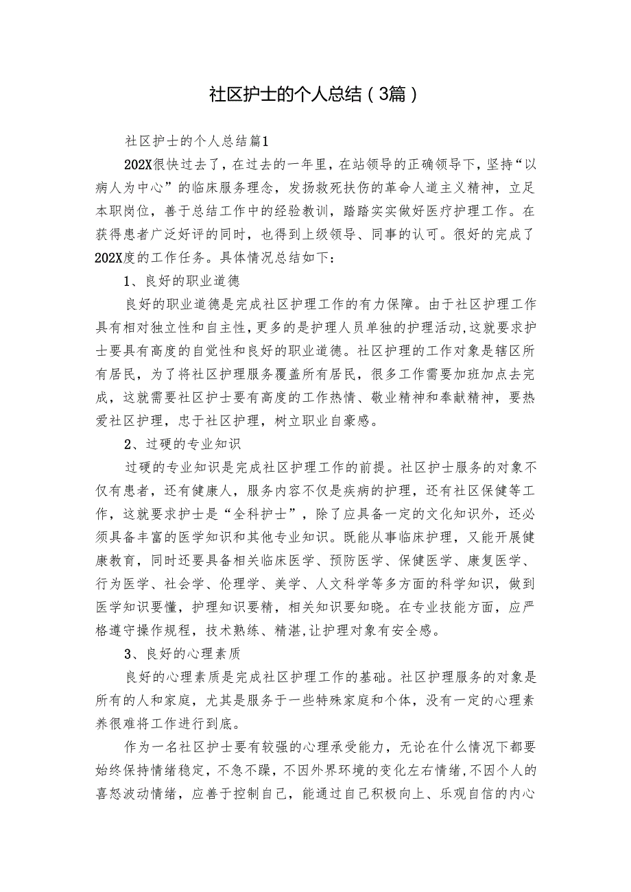 社区护士的个人总结（3篇）.docx_第1页