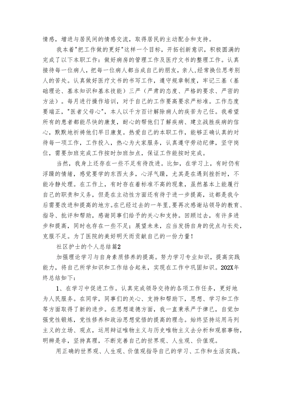 社区护士的个人总结（3篇）.docx_第2页