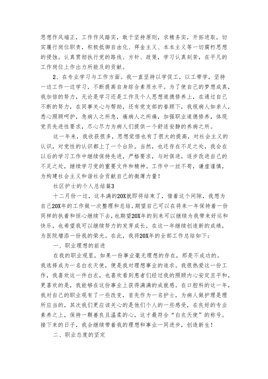 社区护士的个人总结（3篇）.docx_第3页