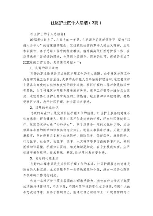 社区护士的个人总结（3篇）.docx