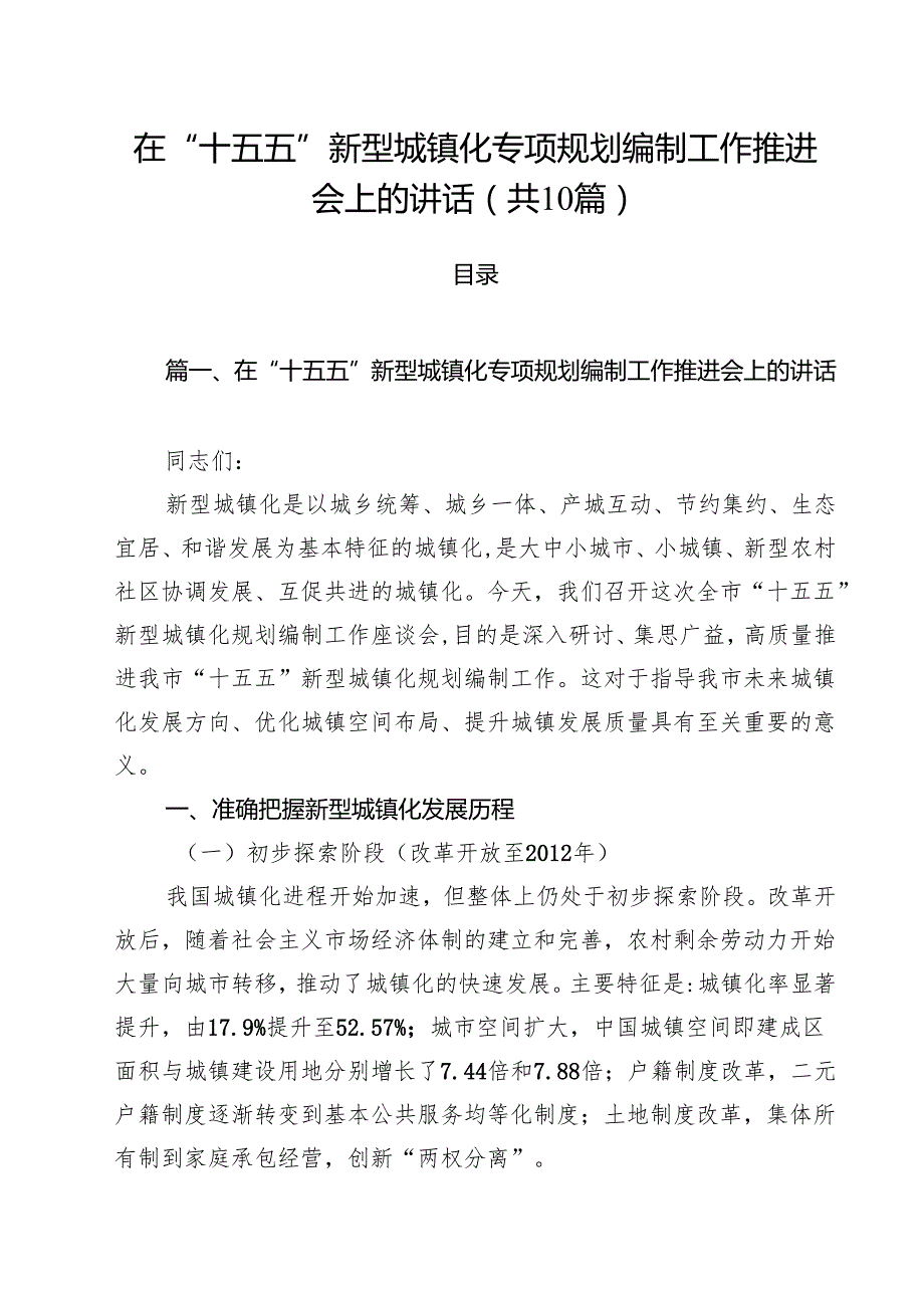 在“十五五”新型城镇化专项规划编制工作推进会上的讲话（共10篇）.docx_第1页