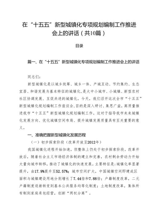 在“十五五”新型城镇化专项规划编制工作推进会上的讲话（共10篇）.docx
