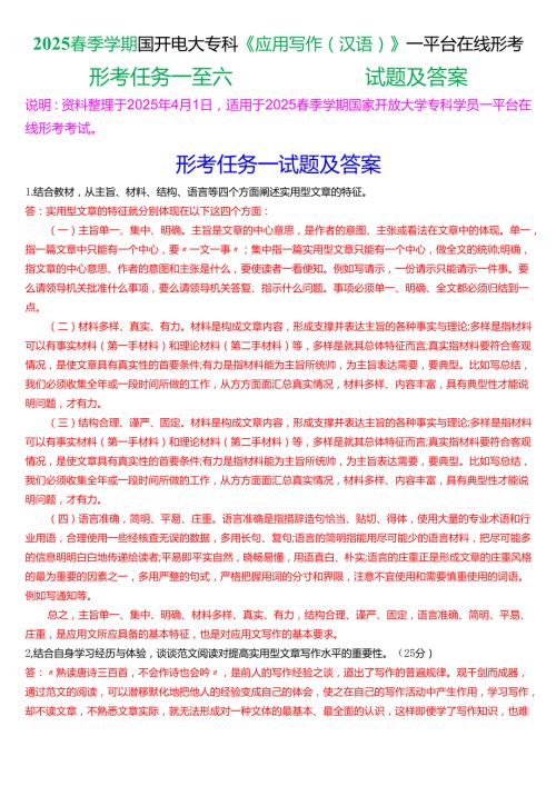 2025季学期国开电大专科《应用写作(汉语)》一平台在线形考(形考任务一至七)试题及答案.docx