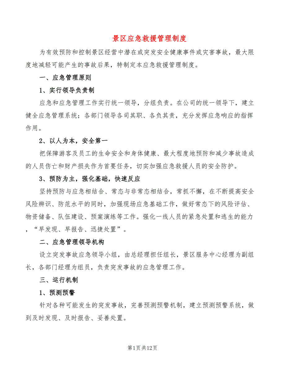 景区应急救援管理制度3篇.doc_第1页