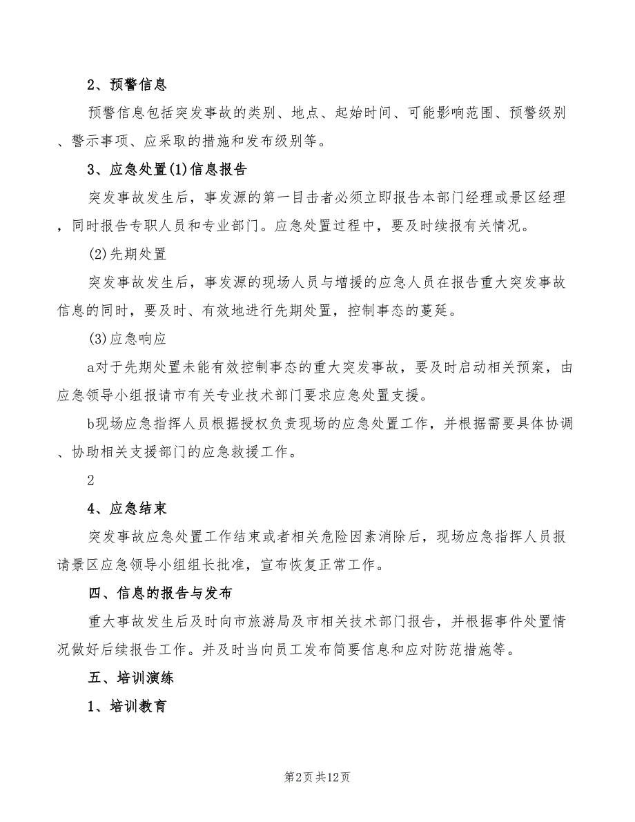 景区应急救援管理制度3篇.doc_第2页