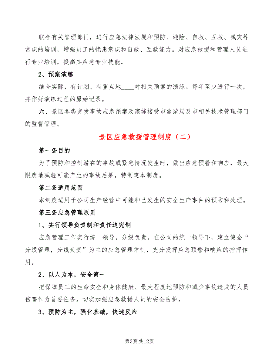 景区应急救援管理制度3篇.doc_第3页