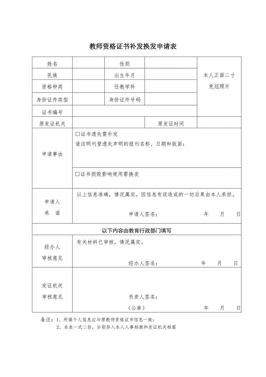 教师资格证补发换发申请表.doc_第1页