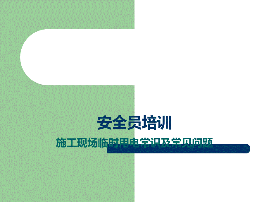 建筑施工现场安全员培训课件之临时用电及常见问题PPT.ppt_第1页