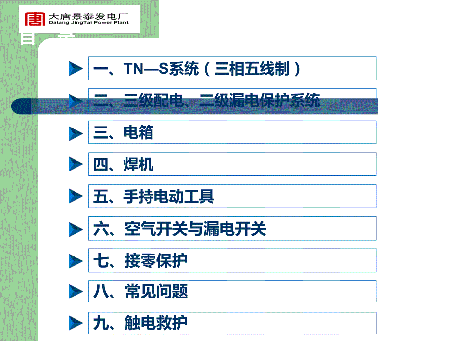 建筑施工现场安全员培训课件之临时用电及常见问题PPT.ppt_第2页