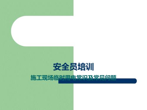 建筑施工现场安全员培训课件之临时用电及常见问题PPT.ppt