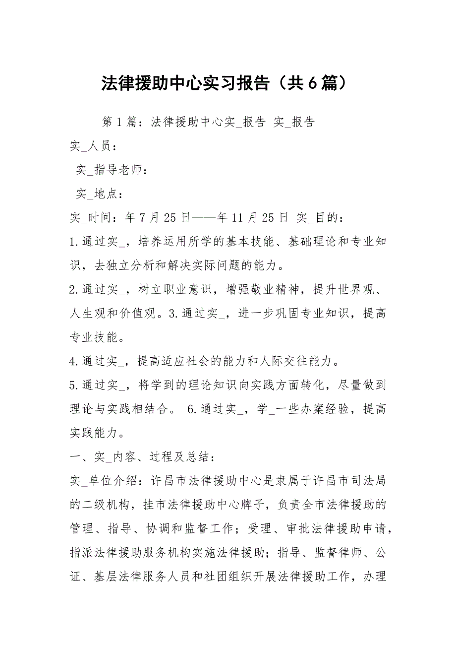 法律援助中心实习报告共6篇.docx_第1页