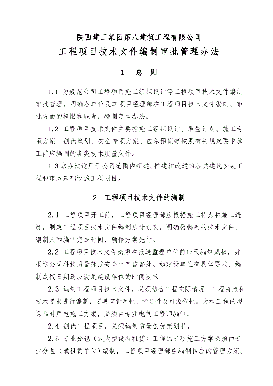 工程项目技术文件编制审批管理办法.doc_第1页