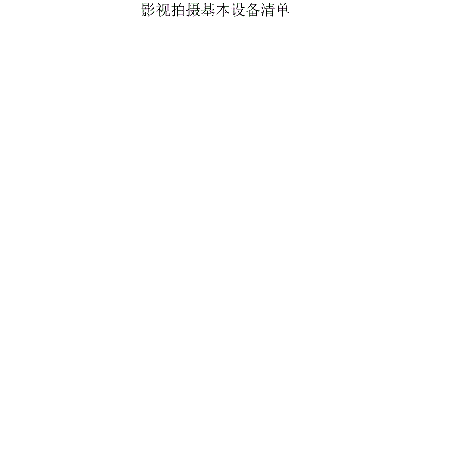 影视拍摄基本设备清单.docx_第1页