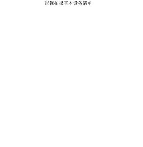 影视拍摄基本设备清单.docx