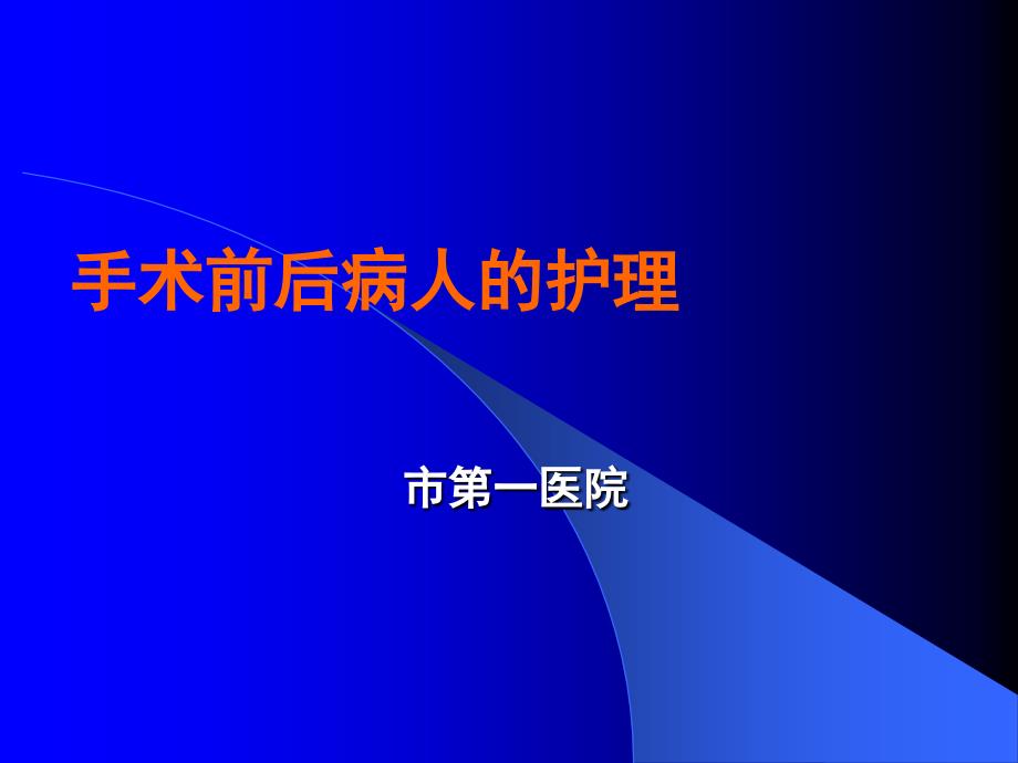 手术前后病人的护理PPT课件.ppt_第1页