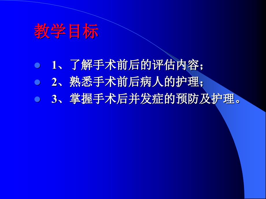 手术前后病人的护理PPT课件.ppt_第2页