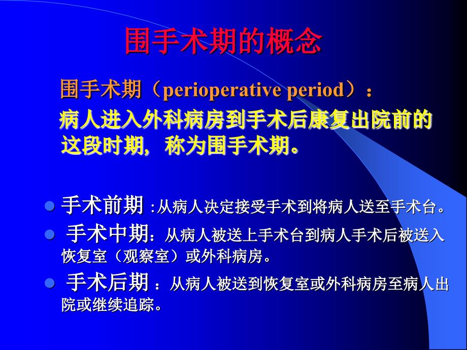 手术前后病人的护理PPT课件.ppt_第3页