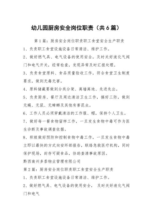 幼儿园厨房安全岗位职责共6篇.docx