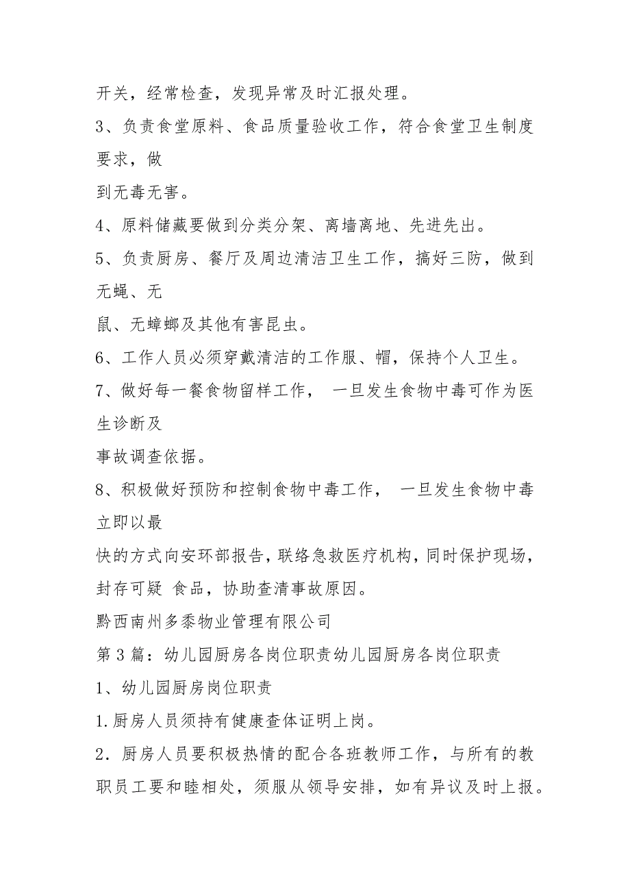 幼儿园厨房安全岗位职责共6篇.docx_第2页