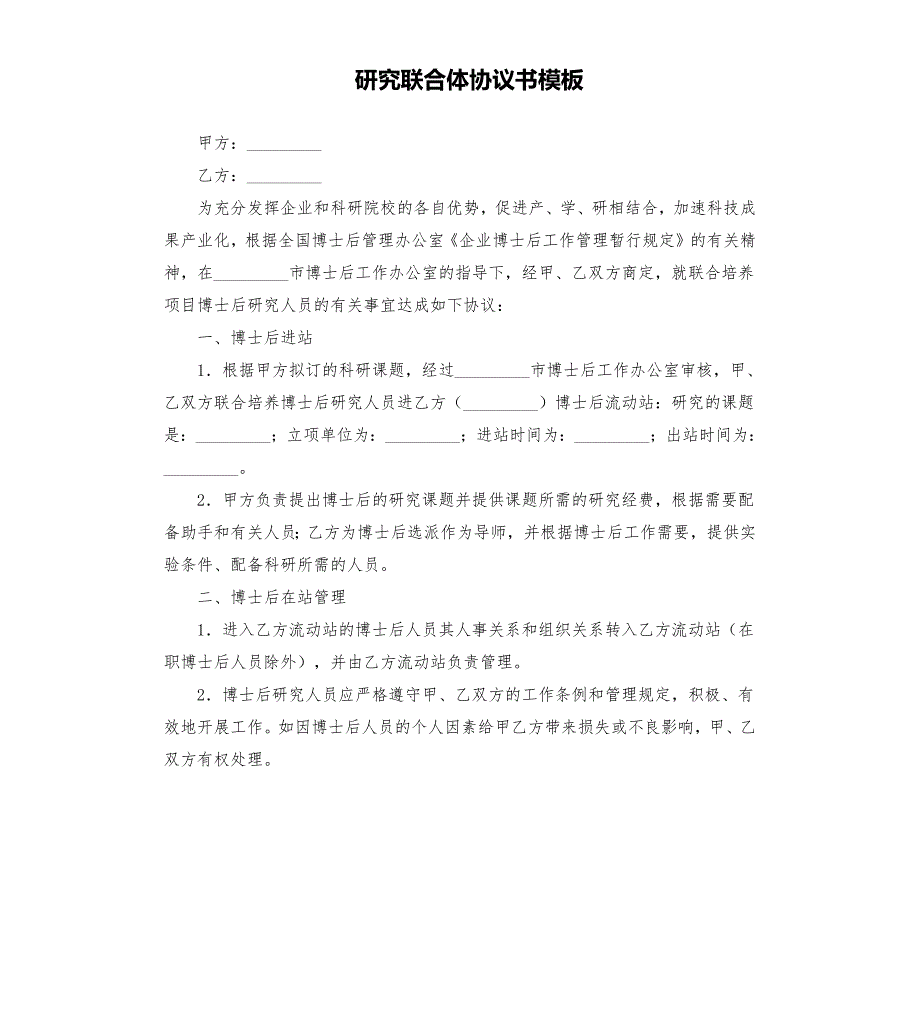 研究联合体协议书模板.docx_第1页
