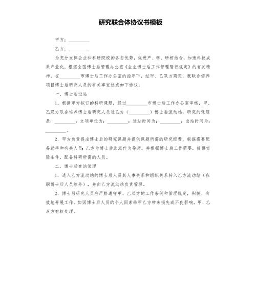 研究联合体协议书模板.docx