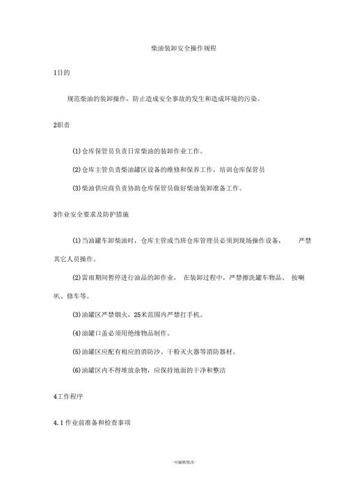 柴油装卸安全操作规程.docx