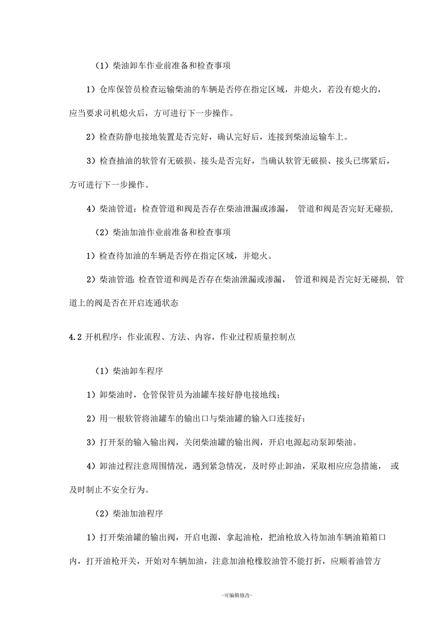 柴油装卸安全操作规程.docx_第2页