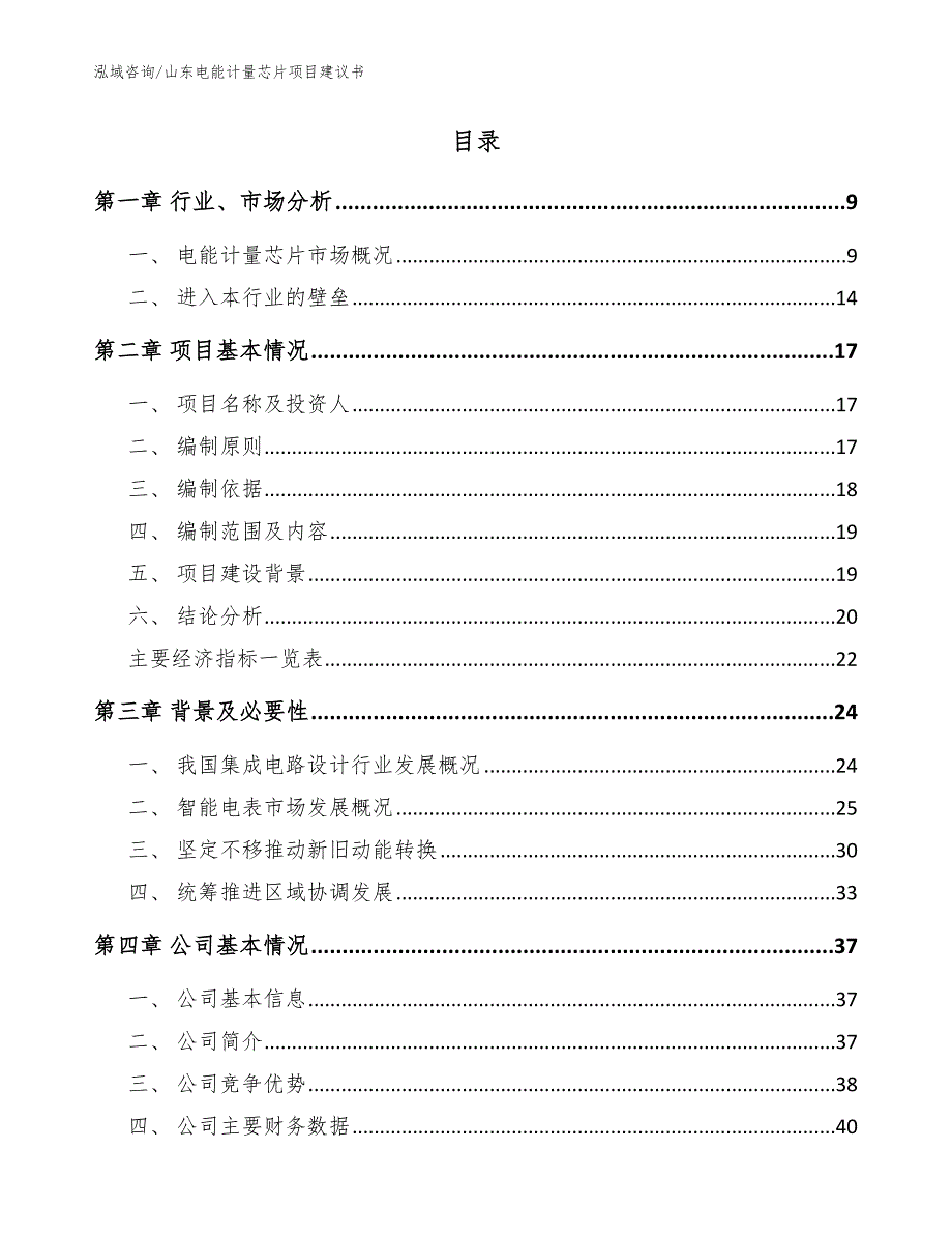 山东电能计量芯片项目建议书范文.docx_第2页