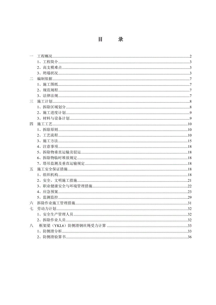 曹禺大剧院B区高支模坍塌部位拆除方案.doc_第2页