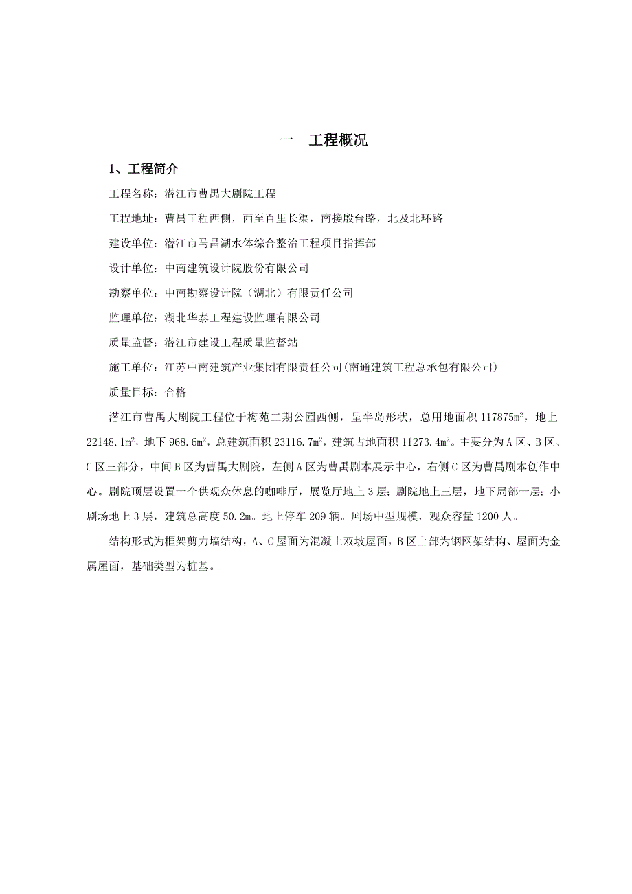 曹禺大剧院B区高支模坍塌部位拆除方案.doc_第3页