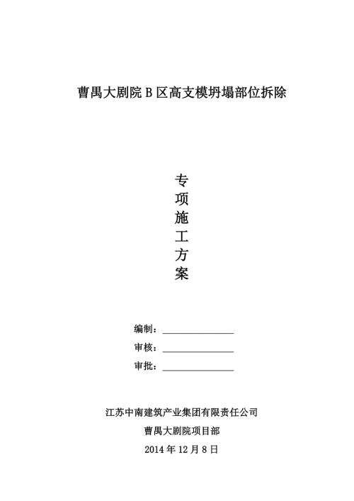 曹禺大剧院B区高支模坍塌部位拆除方案.doc