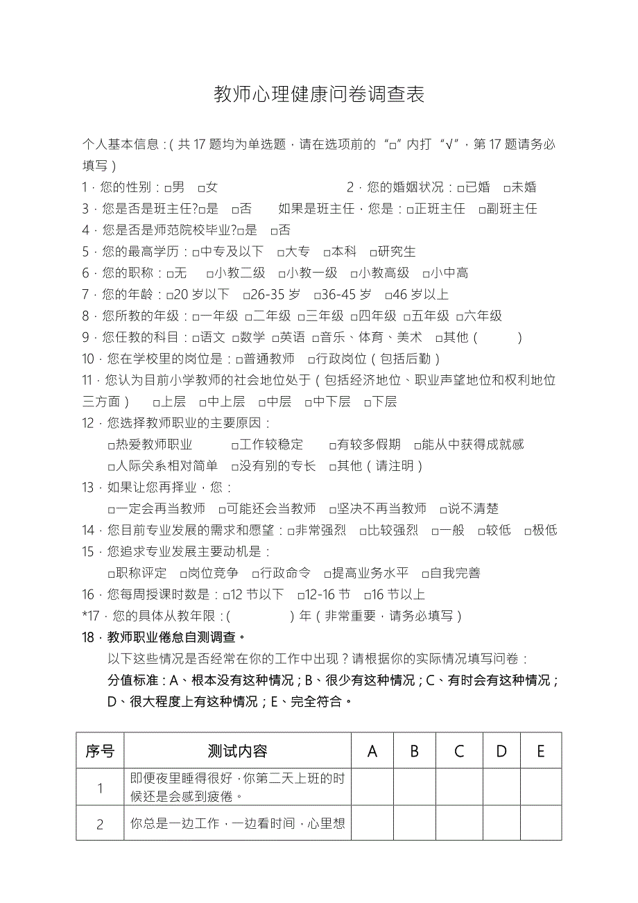 教师心理健康问卷调查表.doc_第1页