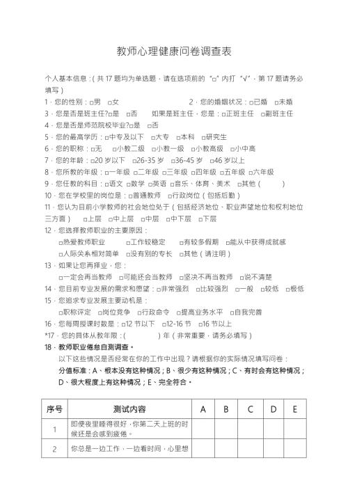教师心理健康问卷调查表.doc