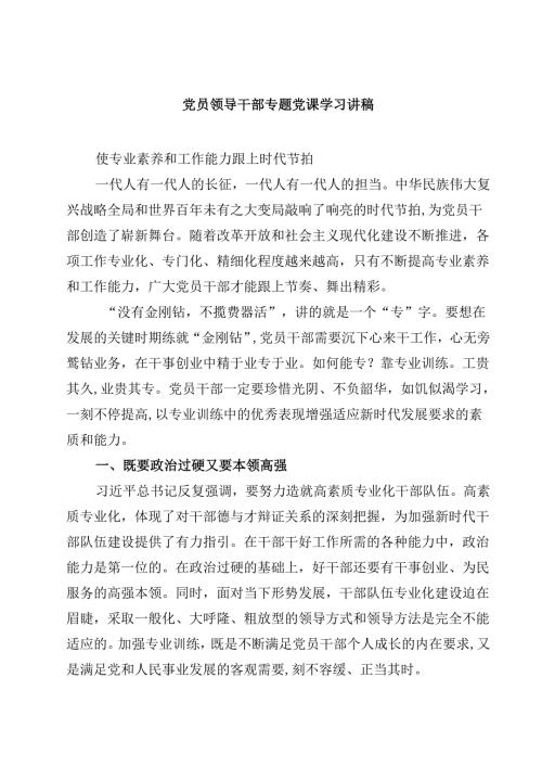 党员领导干部专题党课学习讲稿范文7篇供参考.docx