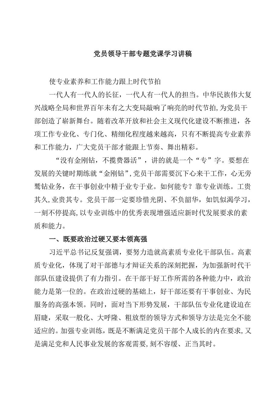 党员领导干部专题党课学习讲稿范文7篇供参考.docx_第1页