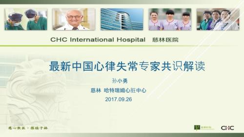 最新中国心律失常专家共识解读.ppt